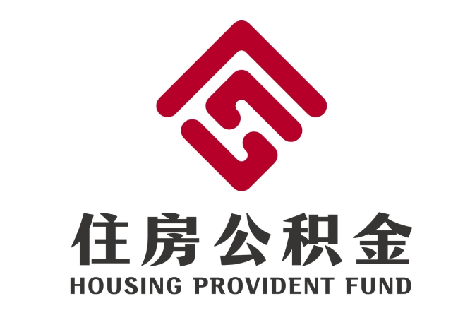 湖滨住房公积金代提